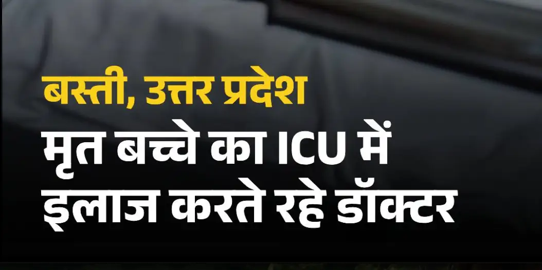 घर वालों मे बेचे गहने, गिरवी रखे खेत…ICU में मृत बच्चे का इलाज करते रहे डॉक्टर